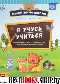 Я учусь учиться.Выпуск 2 (5-6л.)Развив.тетрадь для дошкол.с рекомен.для родителе