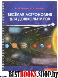 Веселая астрономия для дошкольников (ФГОС)