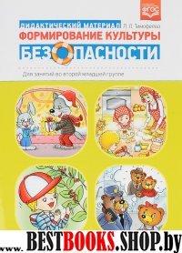 Формирование культуры безопасности.Дидактический материал.Для занятий во второй