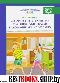 Спортивные занятия с дошкольниками в домашних условиях (ФГОС)