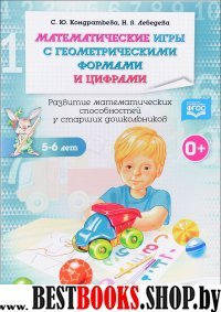 Математические игры с геометрическими формами ицифрами.Развит.матем.спос.у старш