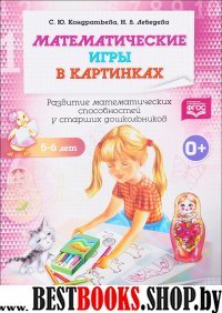 Математические игры в картинках.5-6 лет.Развитие матем.способ.у старших дошкол.