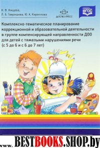 Комплексно-тематич.планирование коррекц.и образоват.деятельности в группе компен