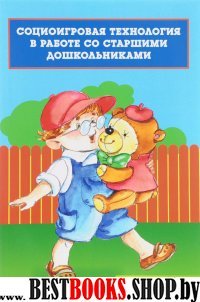 Социоигровая технология в работе со старшими дошкольниками (ФГОС)