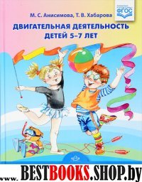 Двигательная деятельность детей 5-7 лет