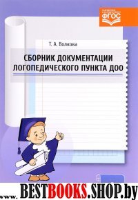 Сборник документации логопедического пункта ДОО