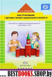 Конструирование с детьми старшего дошкольного возраста.Конспекты совмест.деят.с