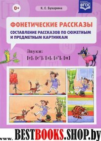 Фонетические рассказы.Составление рассказов по сюжетным и предметн.картин.Звуки