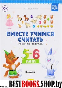 Вместе учимся считать.Вып.2.Рабочая тетрадь для дошкольников 5-6 лет (ФГОС)