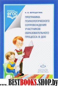 Программа психологического сопровождения участников образовательного процесса в