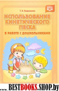 Использование кинетического песка в работе с дошкольниками (ФГОС)