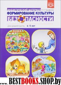 Формирование культуры безопасности.Дидактич.материал.Для средней группы 4-5 лет