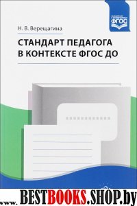 Стандарт педагога в контексте ФГОС ДО