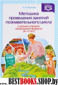 Методика проведения занятий познавательного цикла с детьми старш.дошк.возр.6-7 л