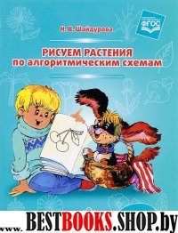 Рисуем растения по алгоритмическим схемам.5-7 лет (ФГОС)