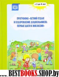 Программа Летний отдых и оздоровление дошкольников:первые шаги к инклюзии (с3 до