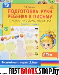 Подготовка руки ребенка к письму на материале лексических тем.5-7