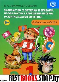 Знакомство со звуками и буквами.Тетр.№1.Профилактика наруш.письма.Разв.мелкой мо