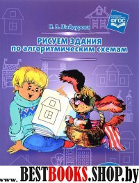 Рисуем здания по алгоритмическим схемам.5-7 лет (ФГОС)