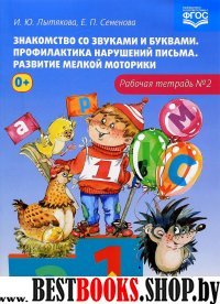 Знакомство со звуками и буквами.Тетр.№2.Профилактика наруш.письма.Разв.мелкой мо