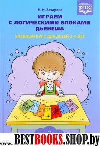 Играем с логическими блоками Дьенеша.Учебный курс для детей 5-6 лет