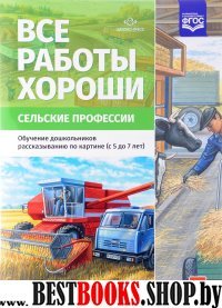 Все работы хороши.Сельские профессии