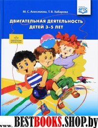 Двигательная деятельность детей 3-5 лет (ФГОС)