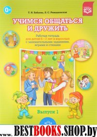 Учимся общаться и дружить.Вып.1.Раб.тетр.д/дет.6-7 лет и взрос.с занимат.задан.,