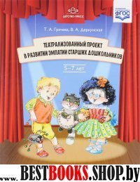 Театрализованный проект в развитии эмпатии старших дошкольников (ФГОС)