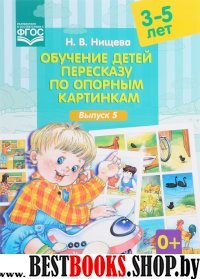 Обучение детей пересказу по опорным картинкам.Выпуск 5./3-5л/