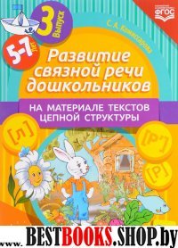 Развитие связной речи дошкол.на материале текстов цепной структуры.Вып.3/5-7 лет