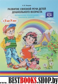 Развитие связной речи детей дошкольного возраста.2-7 лет.Методич.рекомендац.Конс