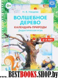 Волшебное дерево (3-7лет).Календарь природы.Дидактическая игра (0+)