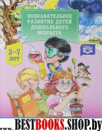 Познавательное развитие детей дошкольного возраста.3-7 лет