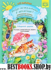 Добро пожаловать в экологию!Дидакт.мат.5-6 л.Старш. гр.Коллажи,мнемотаблицы,моде