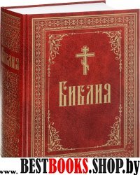 Библия на русском языке. Крупный шрифт Большая