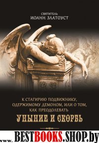 К Стагирию подвижнику,одержимому демоном,или о том,как преодолевать уныние и ско