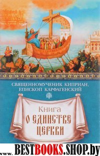 Книга о единстве Церкви