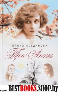 Три Анны.Роман