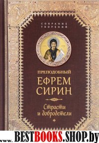 Благ.Преподобный Ефрем Сирин.Страсти и добродетели.Собрание творений