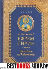 Преподобный Ефрем Сирин.Толкование на Пятикнижие.Собрание творений (12+)