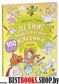 Летние приключения Клевика