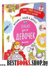 Возьми с собой в дорогу! Только для девочек. Рисуем и играем