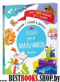 Возьми с собой в дорогу! Только для мальчиков. Рисуем и играем