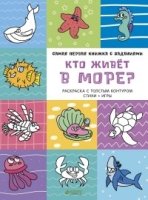 Самая первая книжка с заданиями. Кто живет в море?