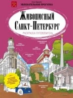 Живописный Санкт-Петербург