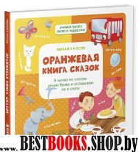 Оранжевая книга сказок. Я читаю по слогам: узнаю буквы и складываю их