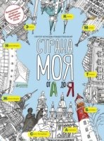 Страна моя от А до Я