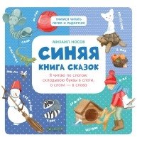 Синяя книга сказок. Я читаю по слогам: складываю буквы в слоги, а сло