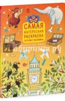 Рисуем, раскрашиваем, играем. Самая интересная раскраска путешественни